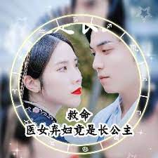 电影：救命，医女弃妇竟是长公主