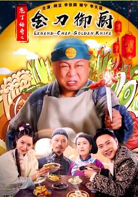 电影：庖丁传奇之金刀御厨