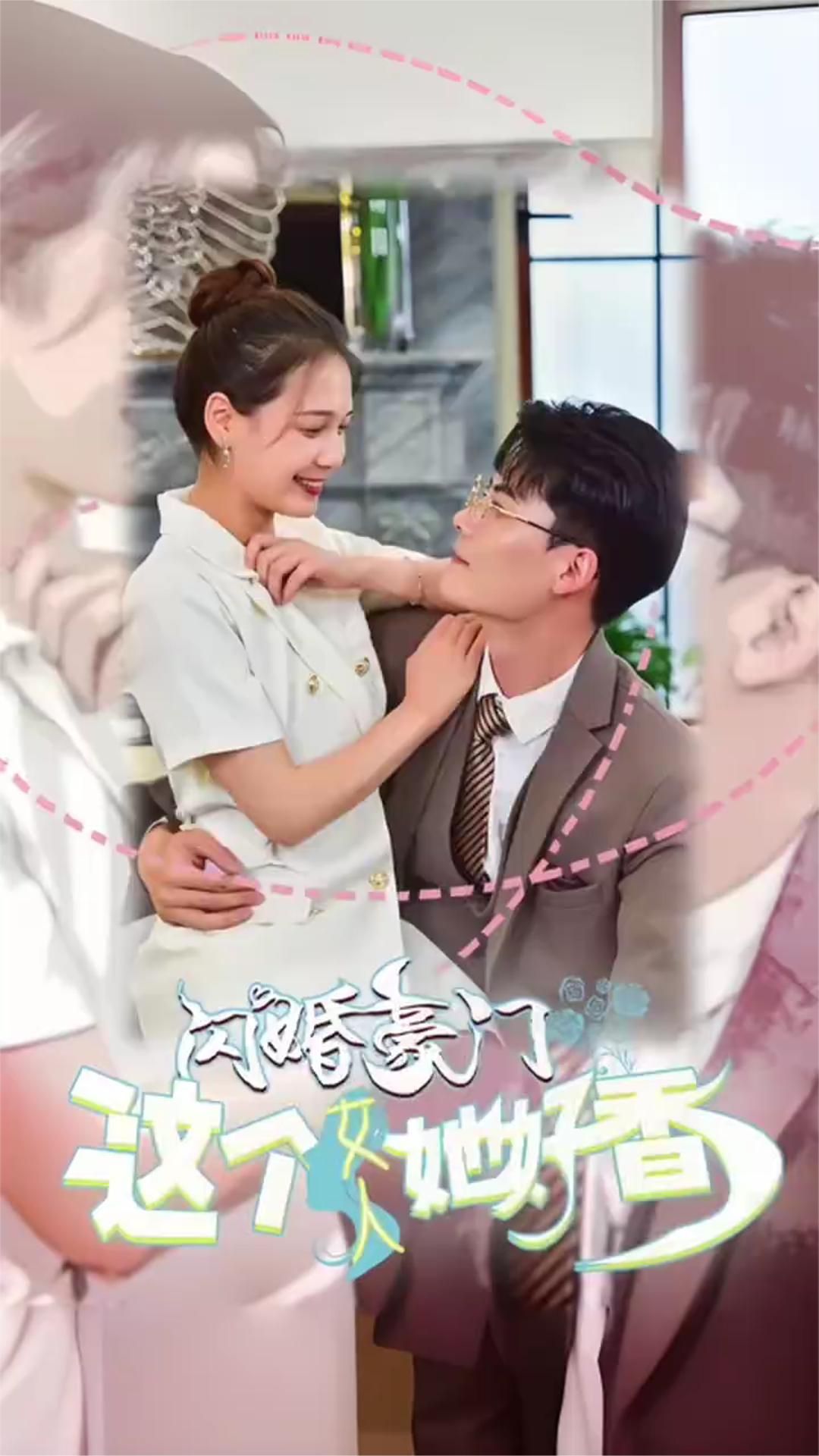 电影：闪婚豪门这个女人她好香