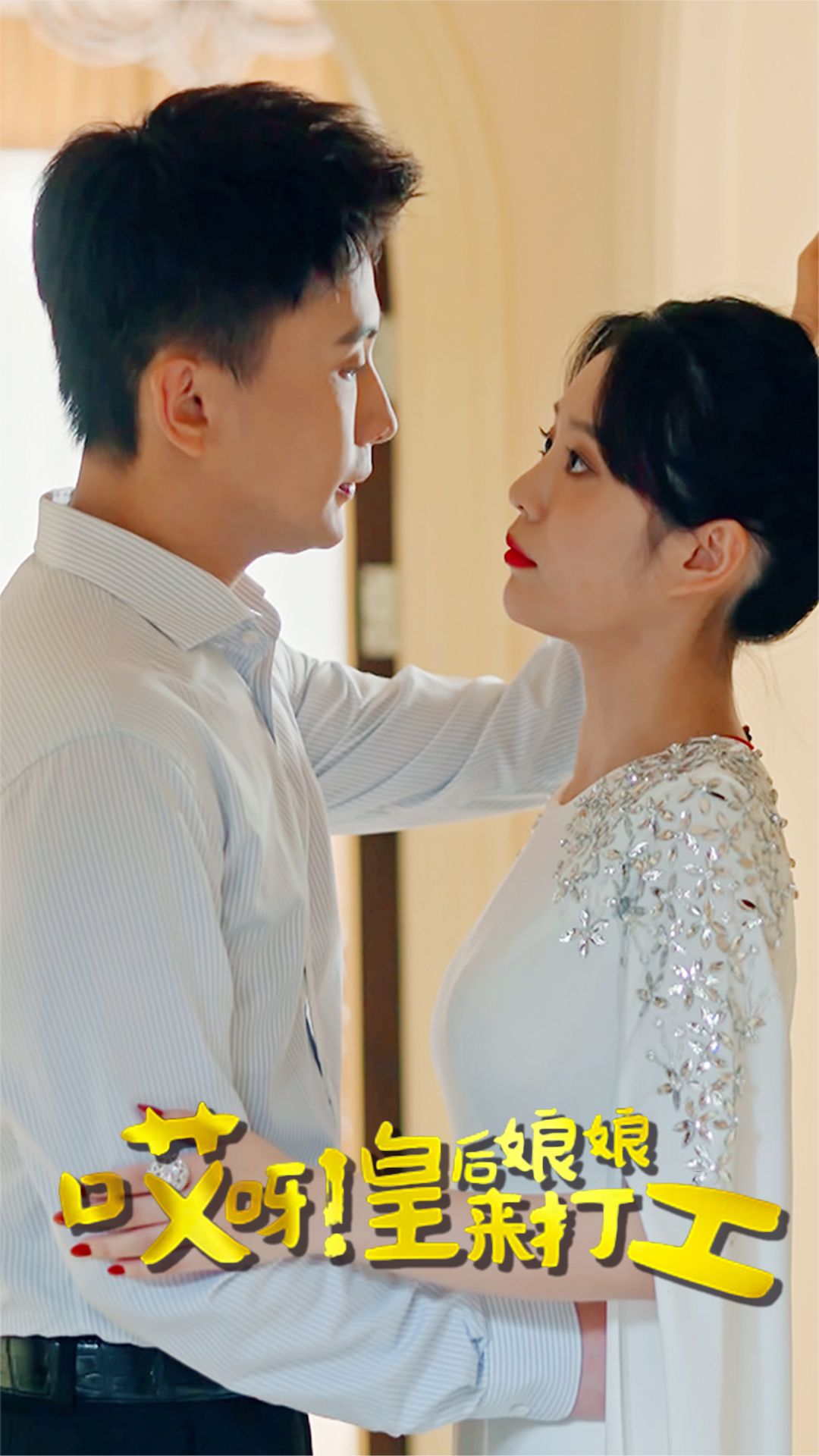 电影：哎呀！皇后娘娘来打工