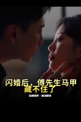 电影：闪婚后，傅先生马甲藏不住了