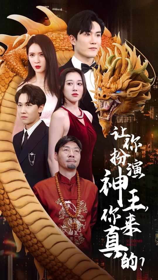 电影：让你扮演神王，你来真的？