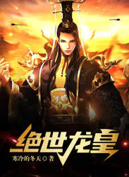 电影：绝世龙皇