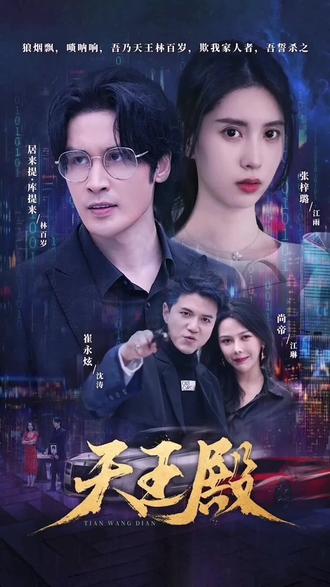 电影：天王殿