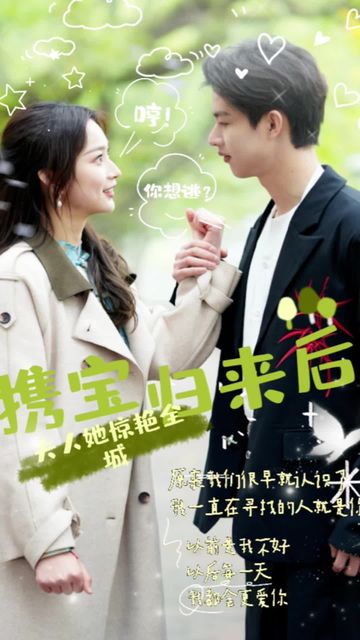 电影：携宝归来后，夫人她惊艳全城