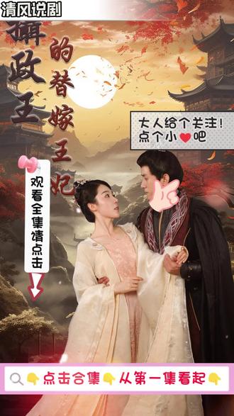 电影：摄政王的替嫁王妃