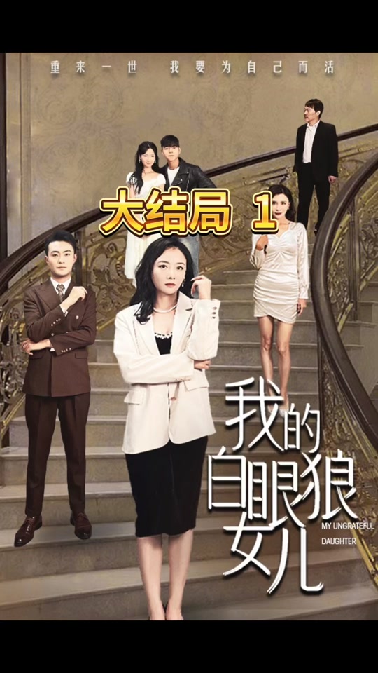 电影：我的白眼狼女儿