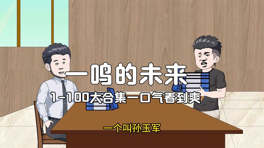电影:一鸣的未来