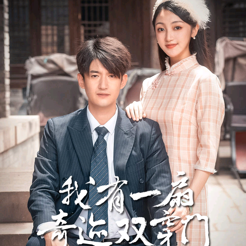 电影：我有一扇奇迹双开门