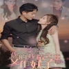 电影：秦总你的戏精老婆又作妖了