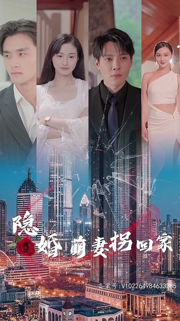 电影：隐婚萌妻拐回家