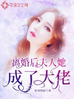 电影：离婚后，夫人她成了大佬