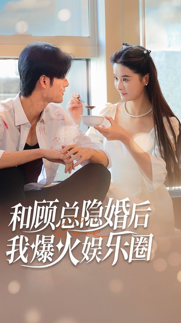 电影：和顾总隐婚后，我火爆娱乐圈