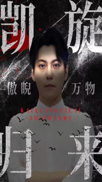 电影：凯旋归来傲睨万物