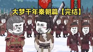 电影:大梦千年秦朝篇