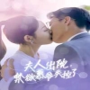 电影：夫人出院，禁欲慕爷失控了