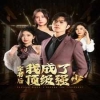 电影：穿书后我成了顶级强少