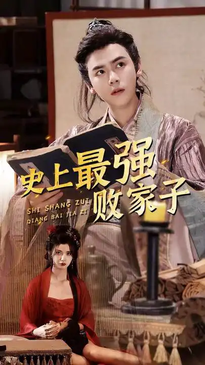 电影：史上最强败家子