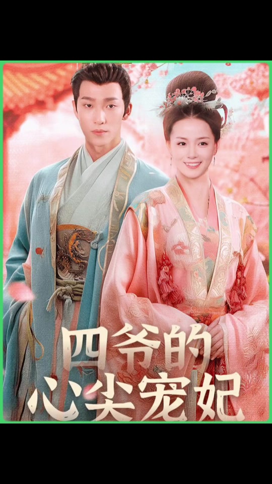 电影：四爷的心尖宠妃