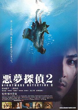 电影：恶梦侦探2