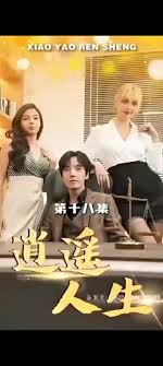 电影：外企风云逍遥人生