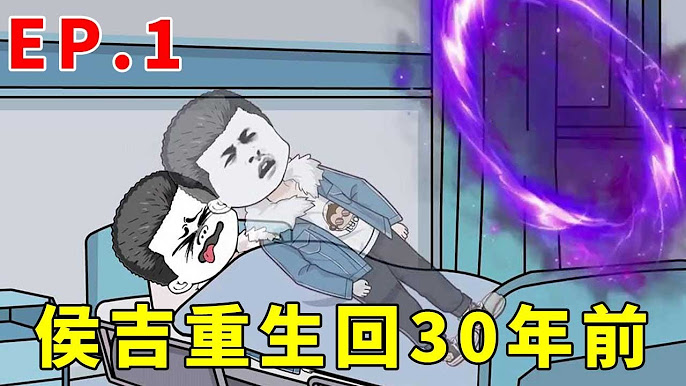 电影:侯吉重生记