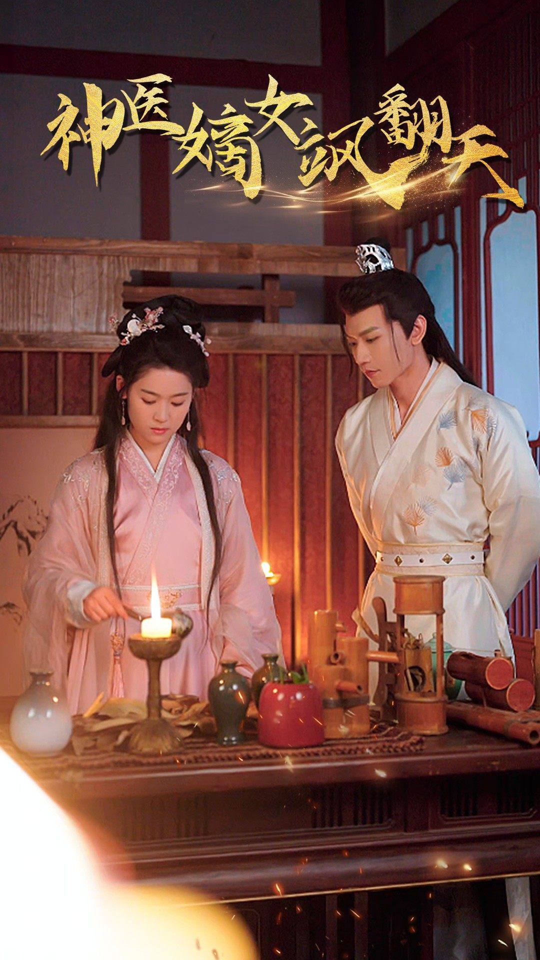 电影：王妃觉醒后&神医嫡女飒翻天