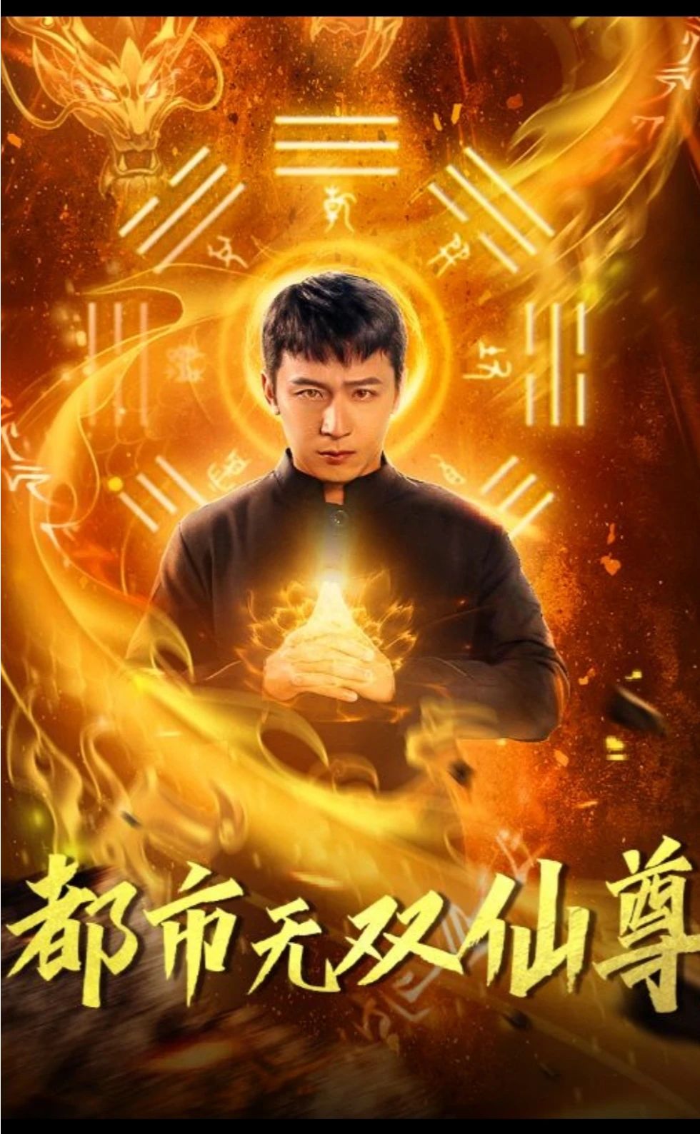 电影：都市无双仙尊