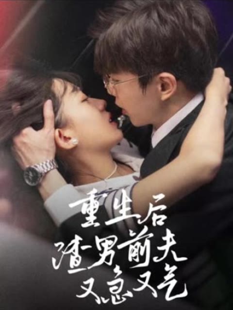 电影：重生后，渣男前夫又急又气
