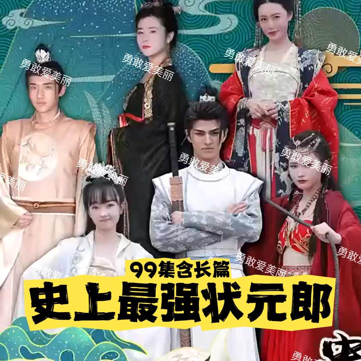 电影：史上最强状元郎