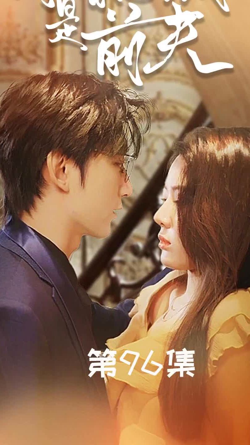 电影：闪婚总裁是前夫$闪婚前妻：霍先生乖乖宠我