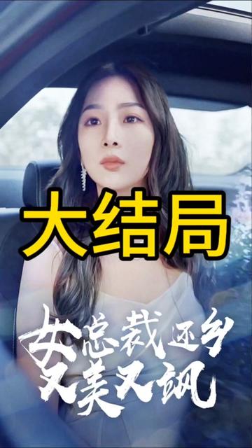 电影：女总裁还乡又美又飒