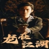 电影：龙在江湖短剧版