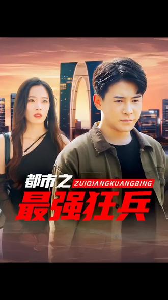 电影：都市之最强狂兵
