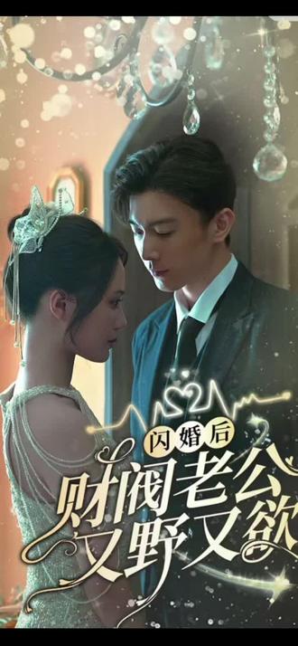 电影：闪婚后财阀老公又野又欲