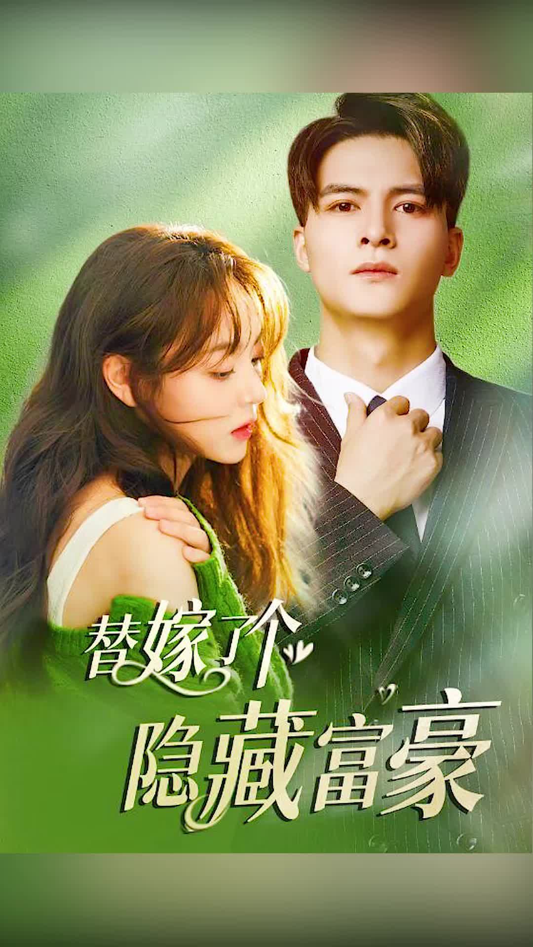 电影：替嫁了个隐藏富豪