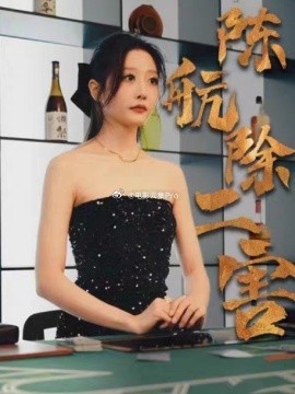 电影：陈航除三害