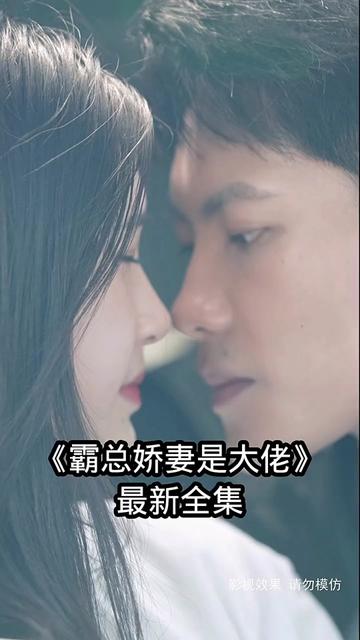 电影：霸总娇妻是大佬