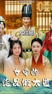 电影：女帝的绝品假太监