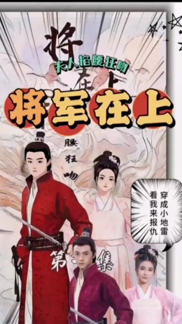 电影：将军在上，夫人掐腰狂宠