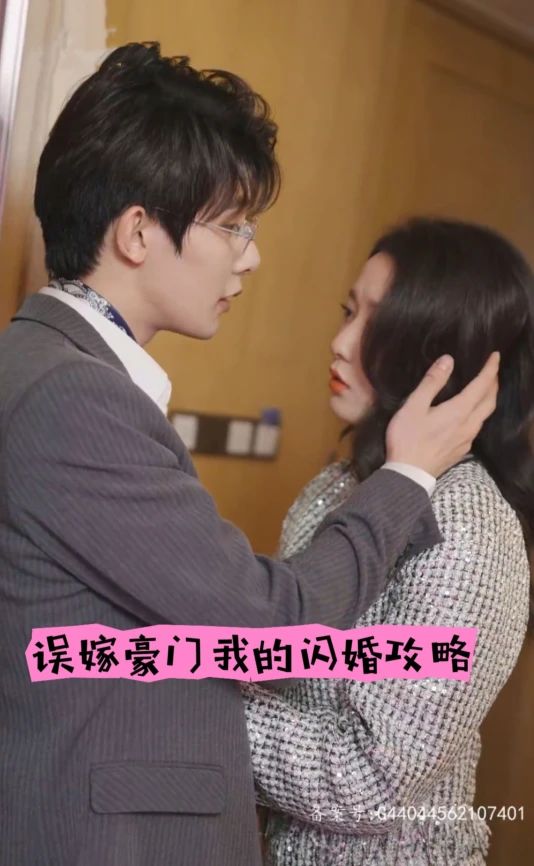 电影：误嫁豪门，我的闪婚攻略