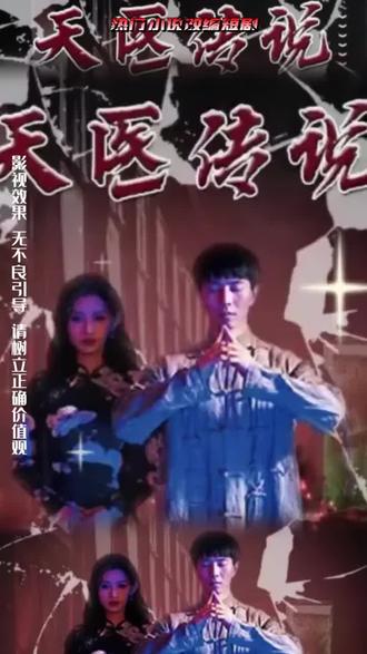 电影：天医传说