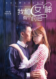 电影：我和女神有个约会