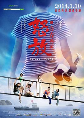 电影:怒放之青春再见