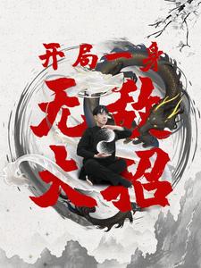 电影：开局一身无敌大招
