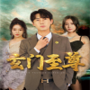 电影：新：玄门至尊&无上至尊