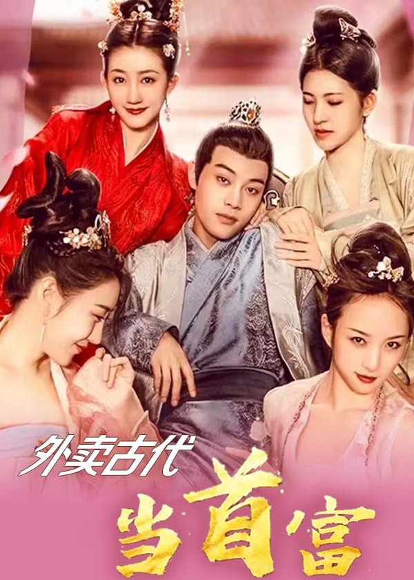 电影：外卖古代当首富