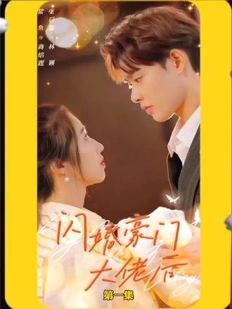 电影：闪婚豪门大佬后