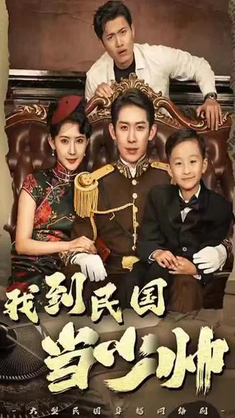 电影：我到民国当少帅