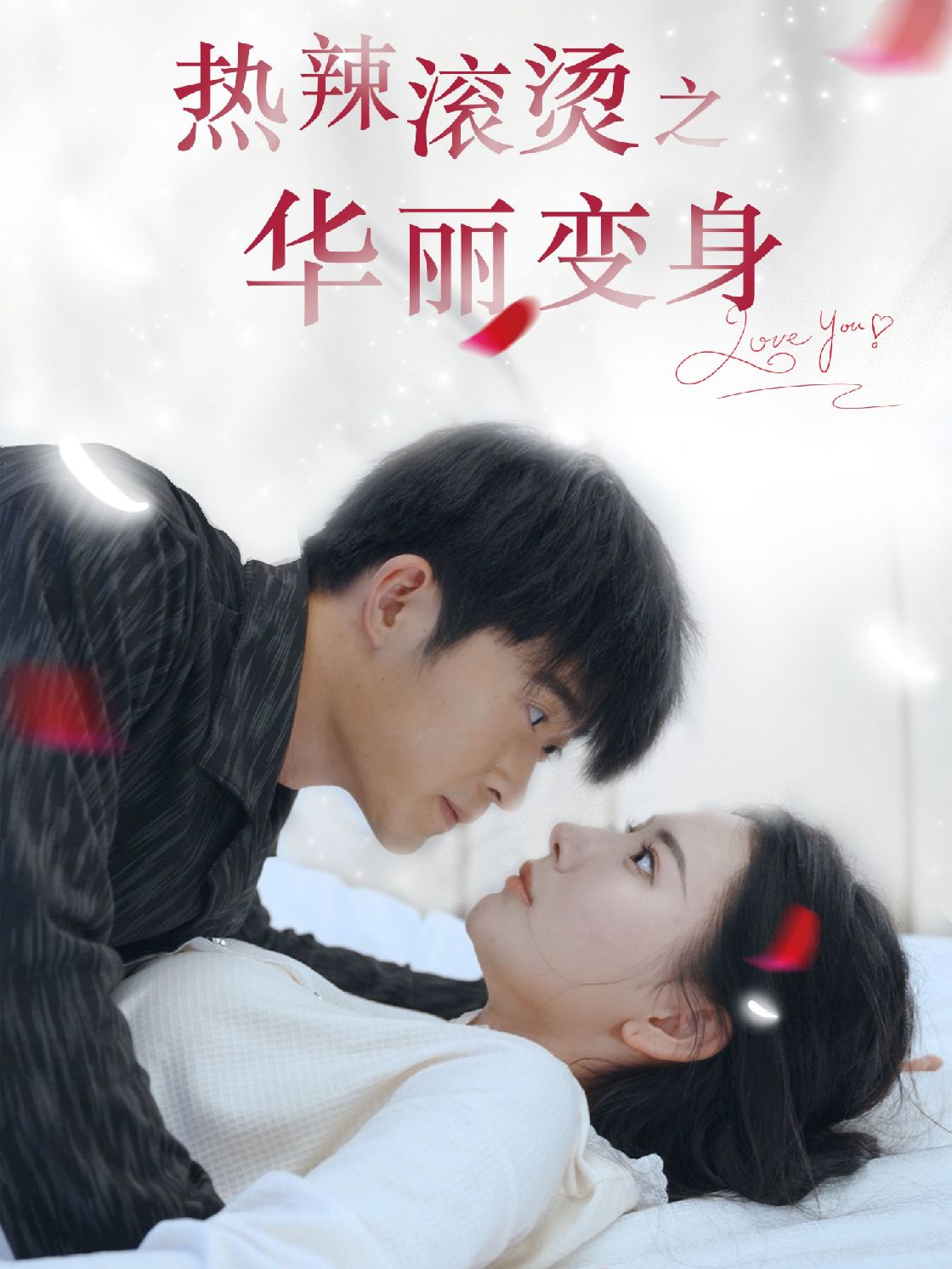 电影：热辣滚烫之华丽变身